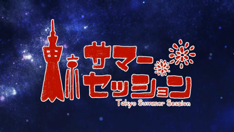 【超豪华阵容】東京サマーセッション【神谷浩史・戸松遥・梶裕貴・阿澄佳奈・鈴村健一・豊崎愛生】